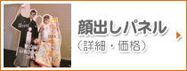 顔出しパネル（詳細・価格）