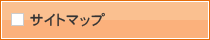 サイトマップ