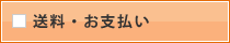 送料・お支払い