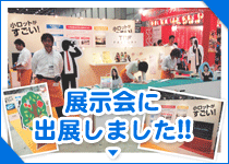 展示会に出展しました！！