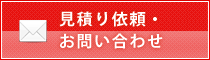 見積り依頼・お問い合わせ