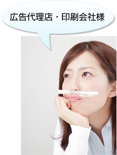 広告代理店・印刷会社様