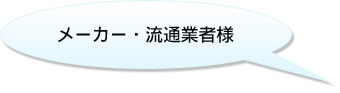 メーカー・流通業者様 