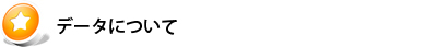データについて