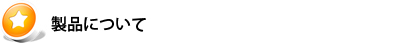 製品について