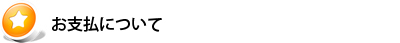 お支払いについて