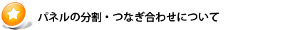 パネルの分割・つなぎ合わせについて