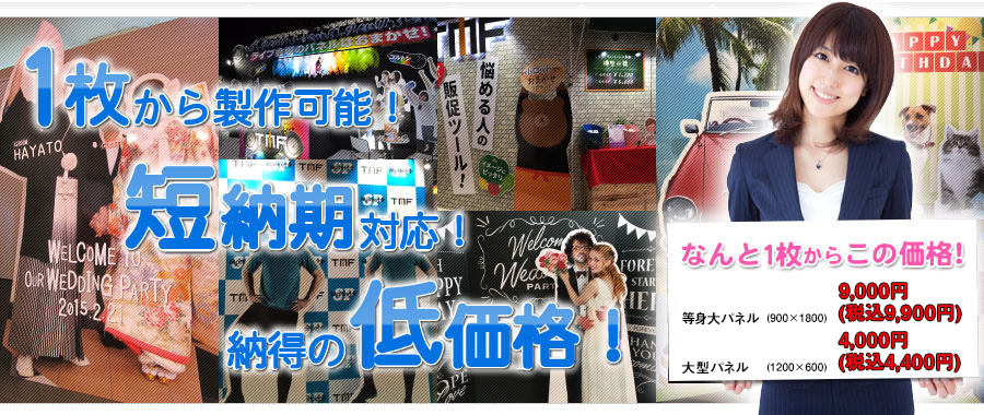 1ロットOK！即日対応！納得の低価格！最短納期で発送！今すぐご連絡ください！0120-521-782月曜～金曜9：00～18：00 ハイクオリティ低コスト！！オンデマンドパネルが1枚～注文は1ロットからOK！！1,730円～しかもプリント料　パネル料加工料　消費税込！デザイン決定・ご入金後最短日で発送可能！※デザイン料・校正料・梱包料・送料は別途必要です。