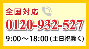 お問い合わせはコチラ TEL:0120-932-527