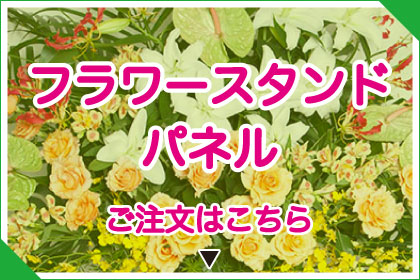 フラワースタンドパネル